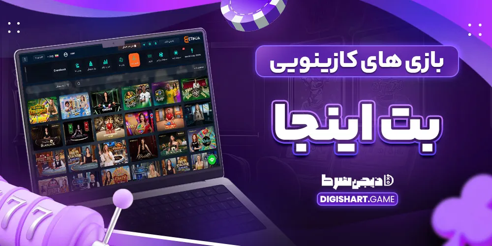 بازی های کازینویی بت اینجا - دیجی شرط بازی های کازینویی بت اینجا