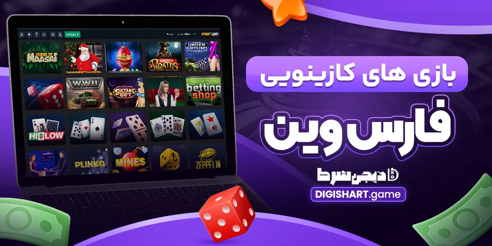 بازی های کازینویی فارس وین