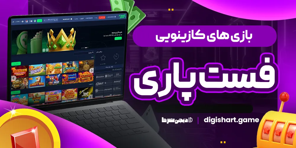 بازی های کازینویی فست پاری
