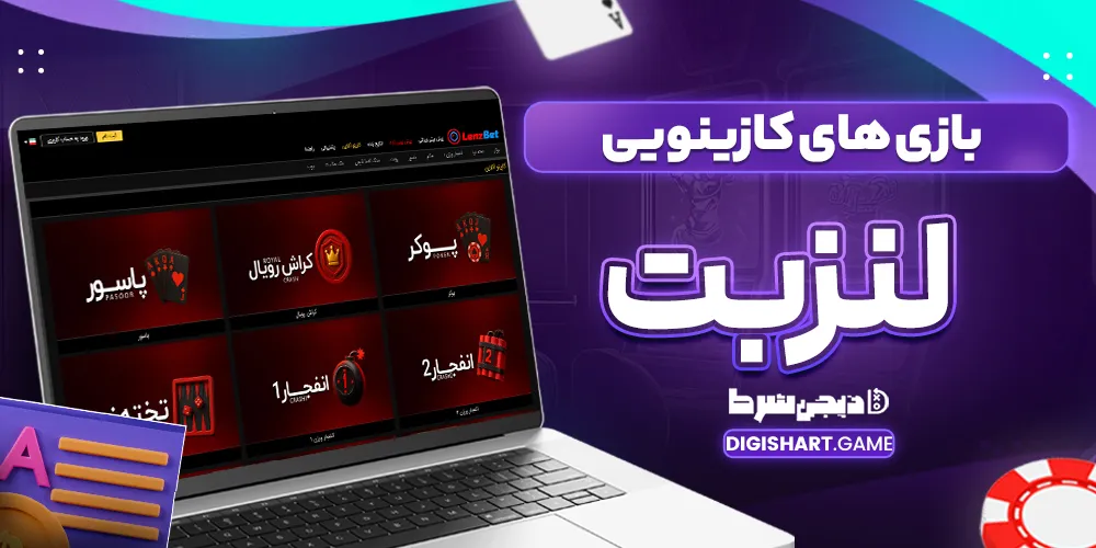 بازی های کازینویی لنزبت - دیجی شرط بازی های کازینویی لنزبت