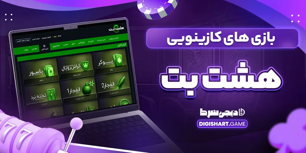 بازی های کازینویی هشت بت
