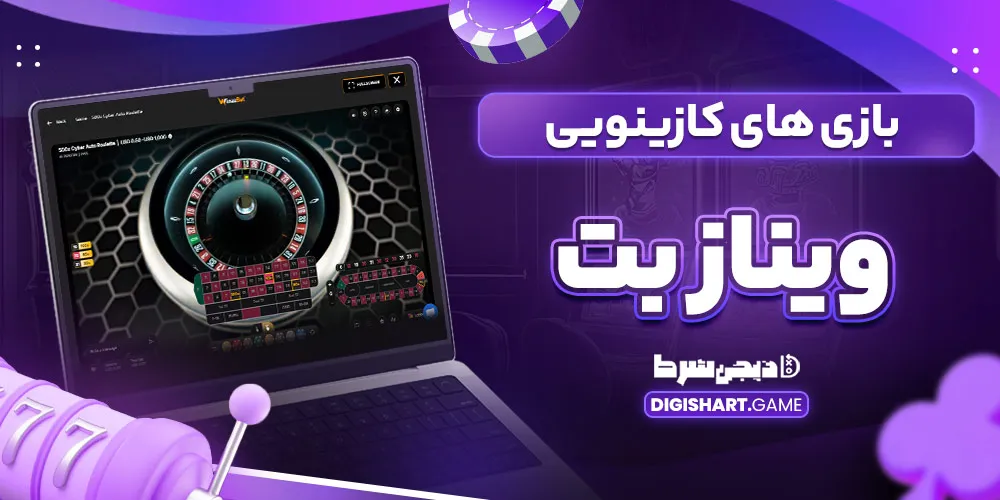 بازی های کازینویی ویناز بت