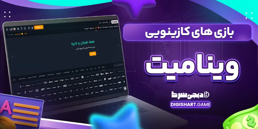 بازی های کازینویی وینامیت