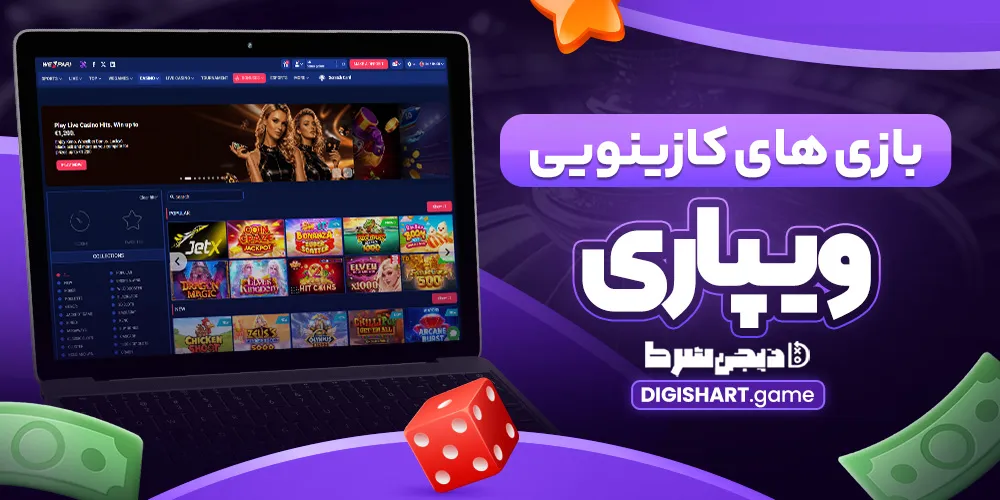 بازی های کازینویی وی پاری