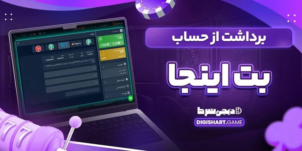 برداشت از حساب بت اینجا - دیجی شرط برداشت از حساب بت اینجا