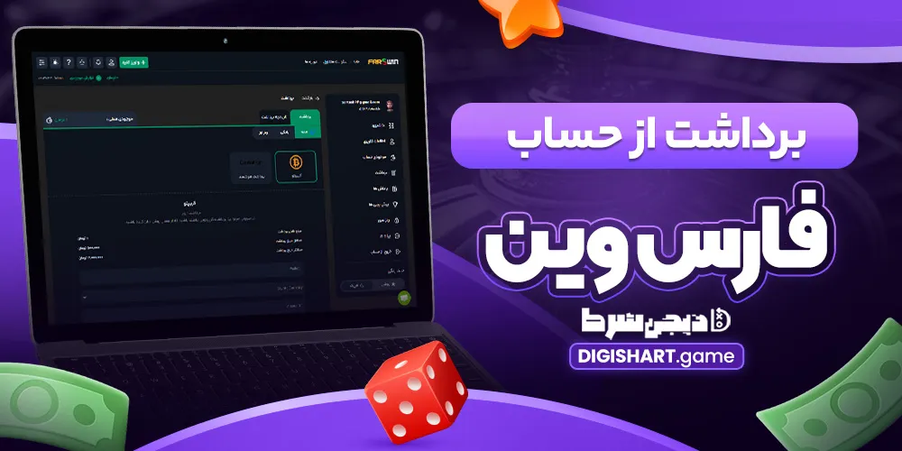برداشت از حساب فارس وین