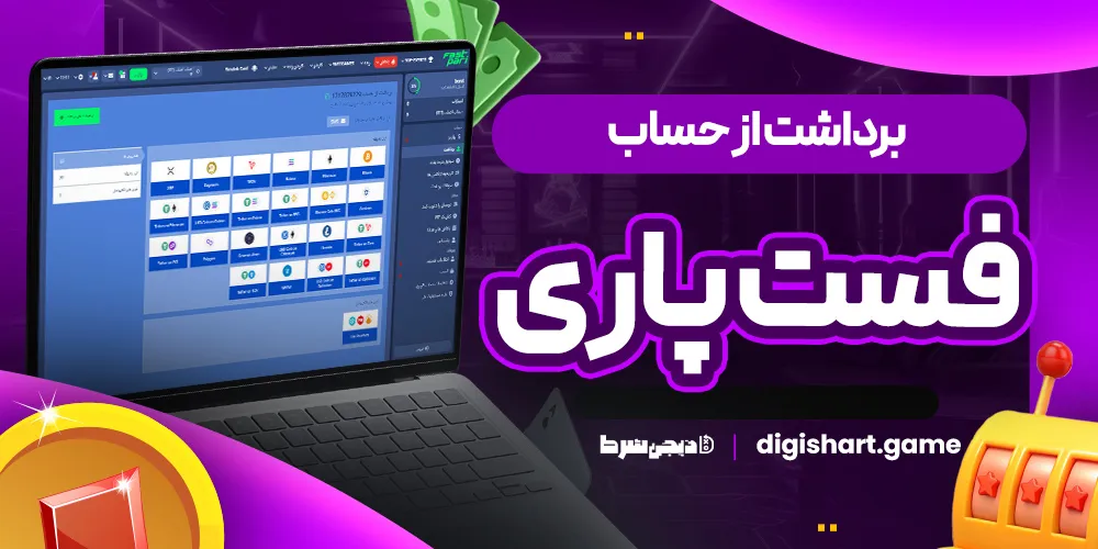 برداشت از حساب فست پاری