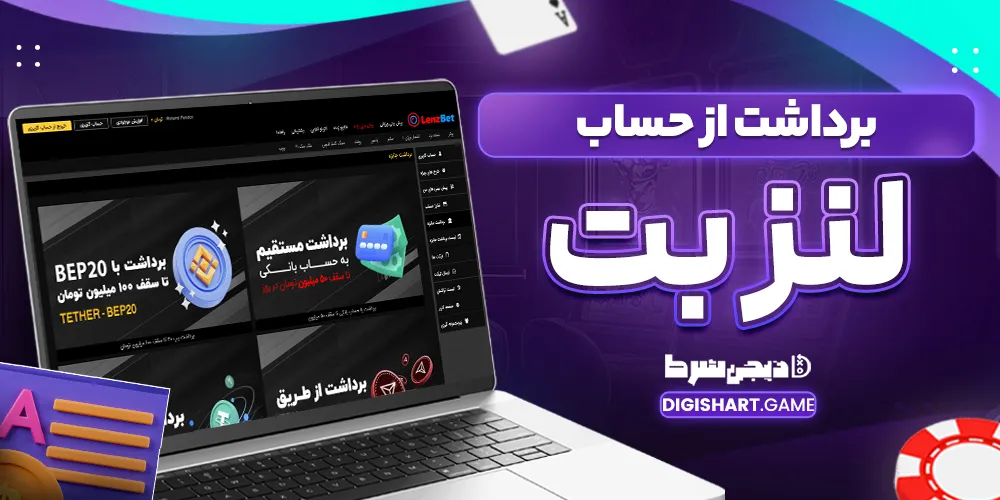 برداشت از حساب لنز بت - دیجی شرط برداشت از حساب لنز بت