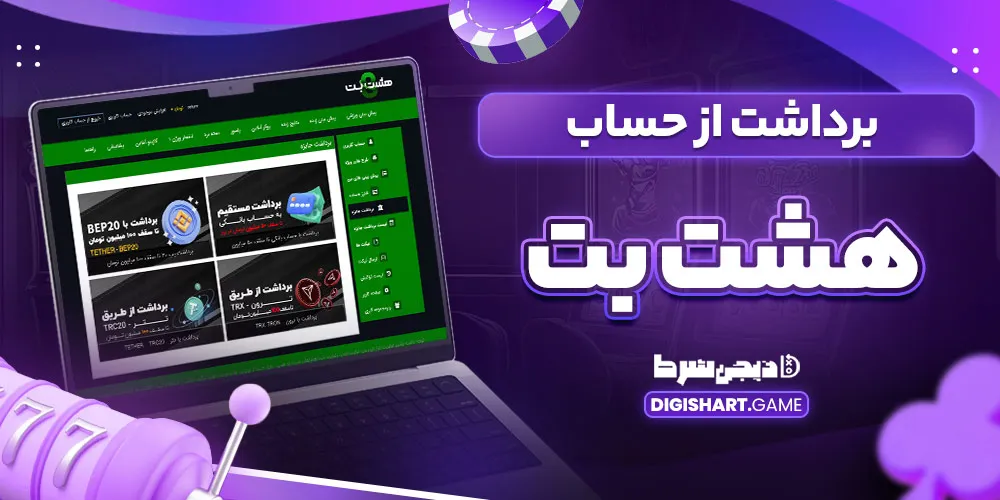 برداشت از حساب هشت بت