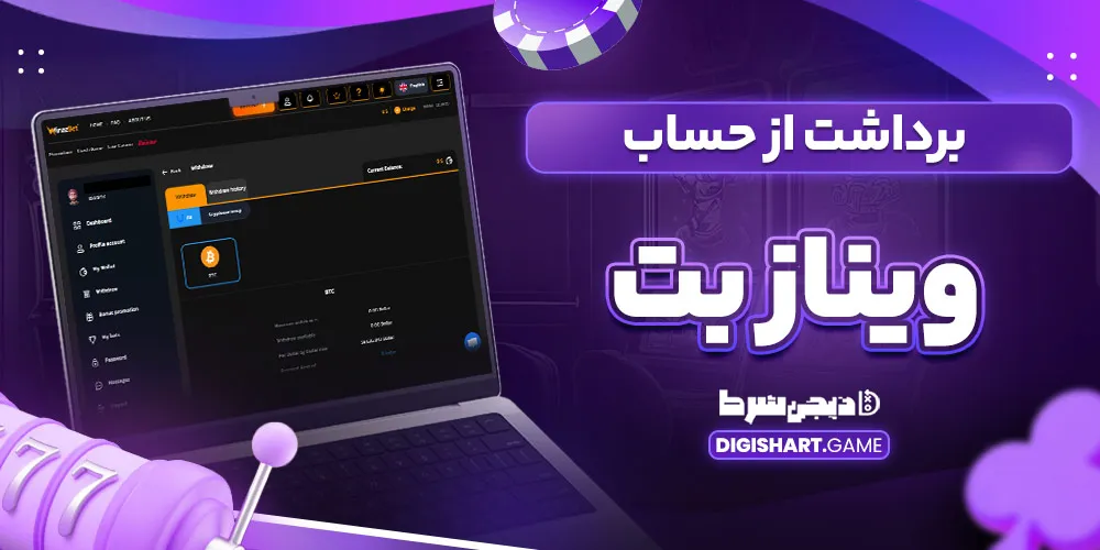 برداشت از حساب وینازبت