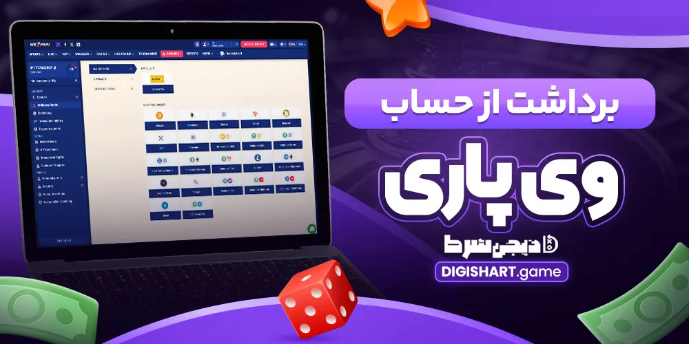 برداشت از حساب وی پاری