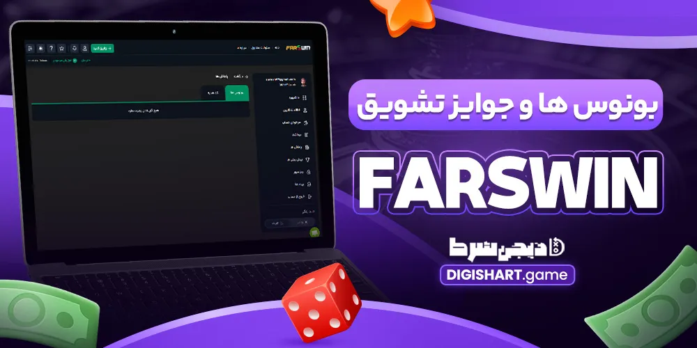 بونوس ها و جوایز تشویق Farswin