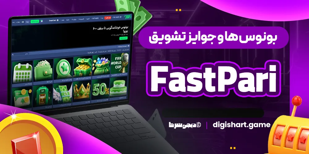 بونوس ها و جوایز تشویق FastPari