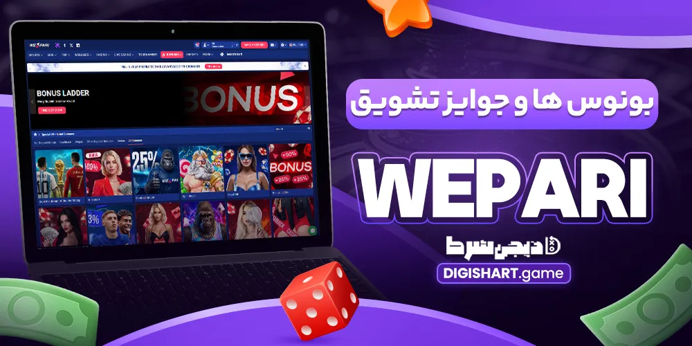 بونوس ها و جوایز تشویق WEPARI