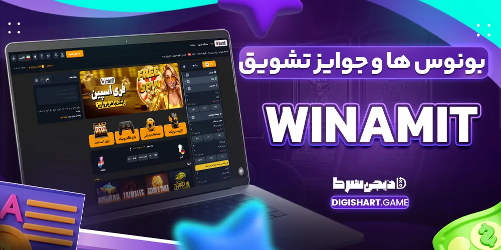 بونوس ها و جوایز تشویق Winamit