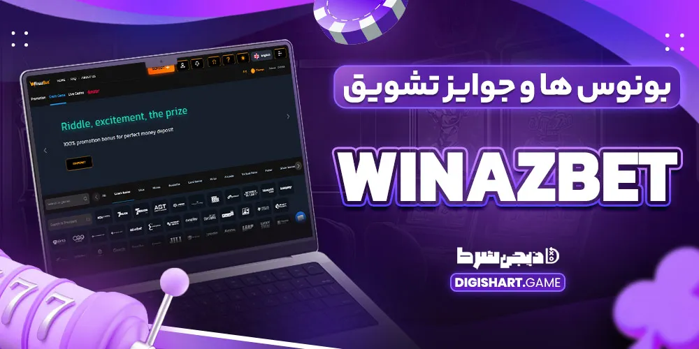 بونوس ها و جوایز تشویق WinazBet