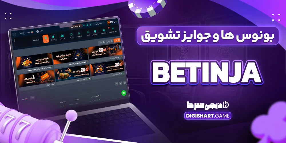 بونوس ها و جوایز تشویق betinja - دیجی شرط بونوس ها و جوایز تشویق betinja