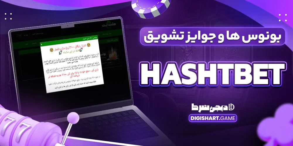 بونوس ها و جوایز تشویق hashtbet