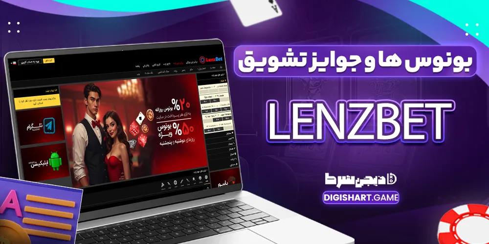 بونوس ها و جوایز تشویق lenzbet - دیجی شرط بونوس ها و جوایز تشویق lenzbet