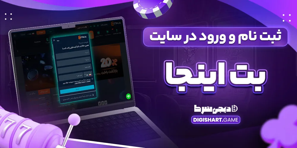 ثبت نام و ورود در سایت بت اینجا - دیجی شرط ثبت نام و ورود در سایت بت اینجا