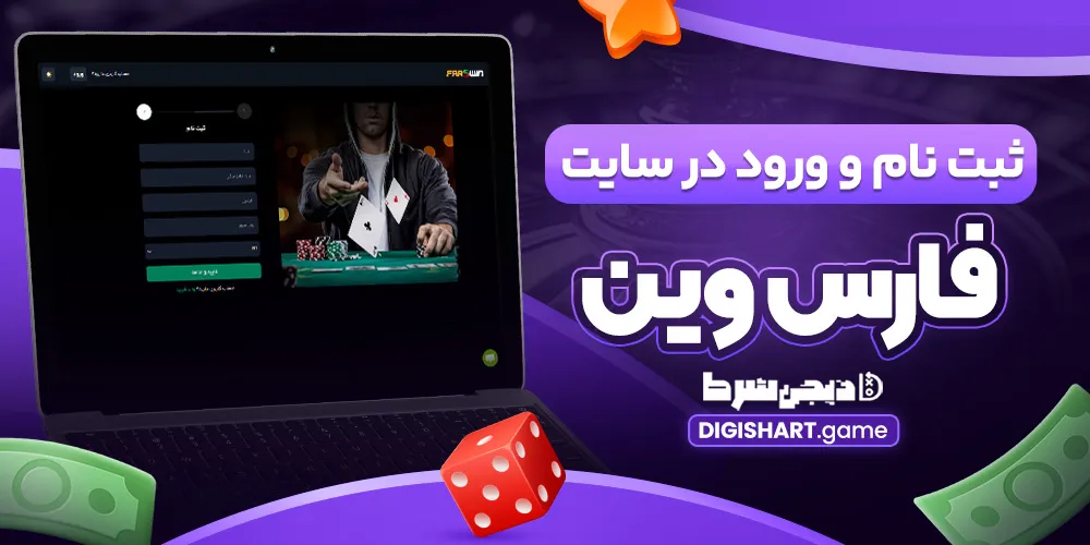 ثبت نام و ورود در سایت فارس وین