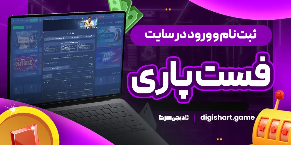 ثبت نام و ورود در سایت فست پاری