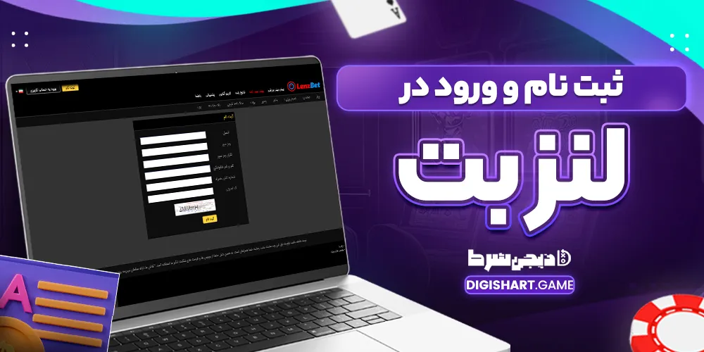 ثبت نام و ورود در سایت لنز بت - دیجی شرط ثبت نام و ورود در سایت لنز بت