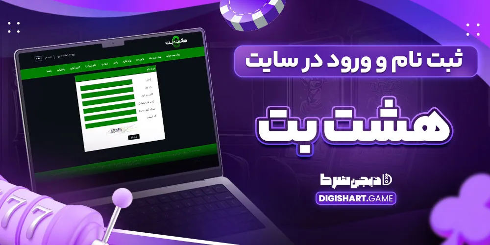 ثبت نام و ورود در سایت هشت بت
