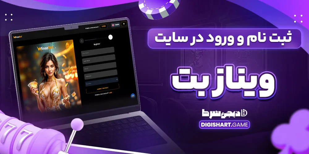 ثبت نام و ورود در سایت وینازبت