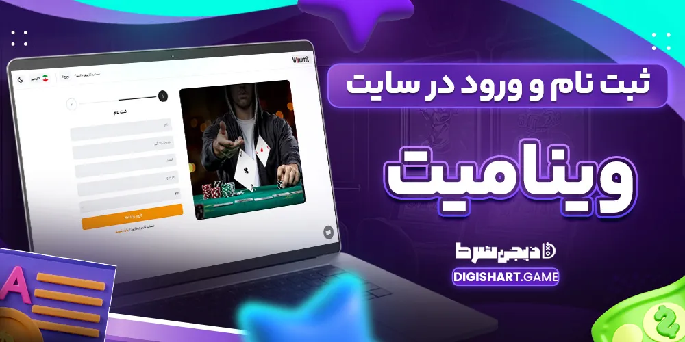 ثبت نام و ورود در سایت وینامیت