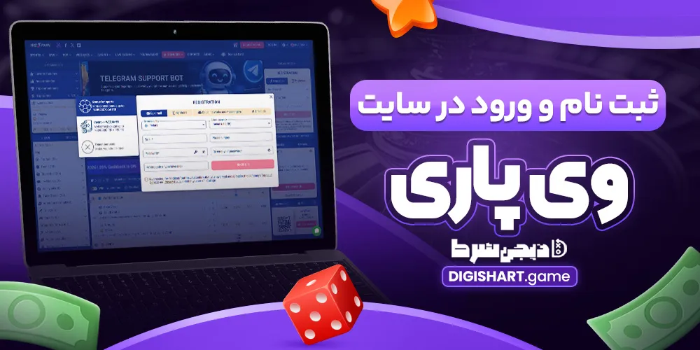 ثبت نام و ورود در سایت وی پاری