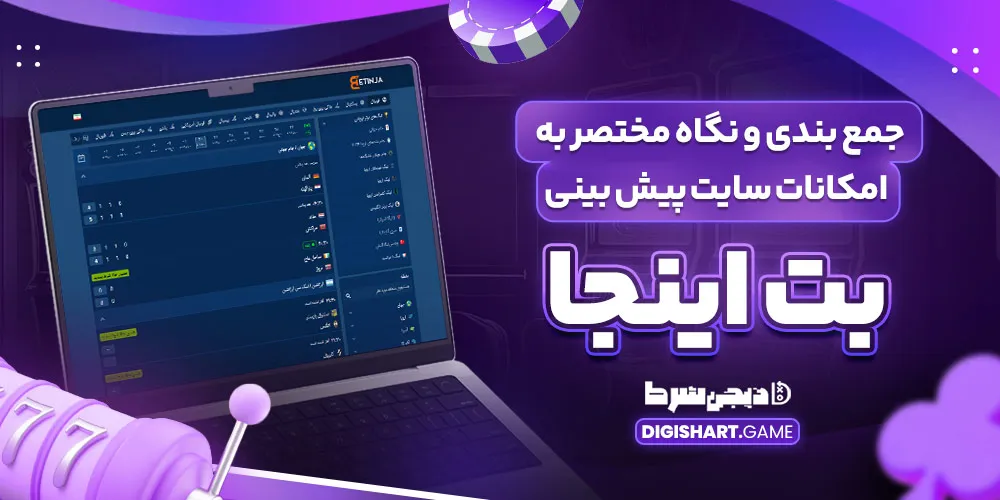 جمع بندی و نگاه مختصر به امکانات سایت پیش بینی بت اینجا - دیجی شرط جمع بندی و نگاه مختصر به امکانات سایت پیش بینی بت اینجا