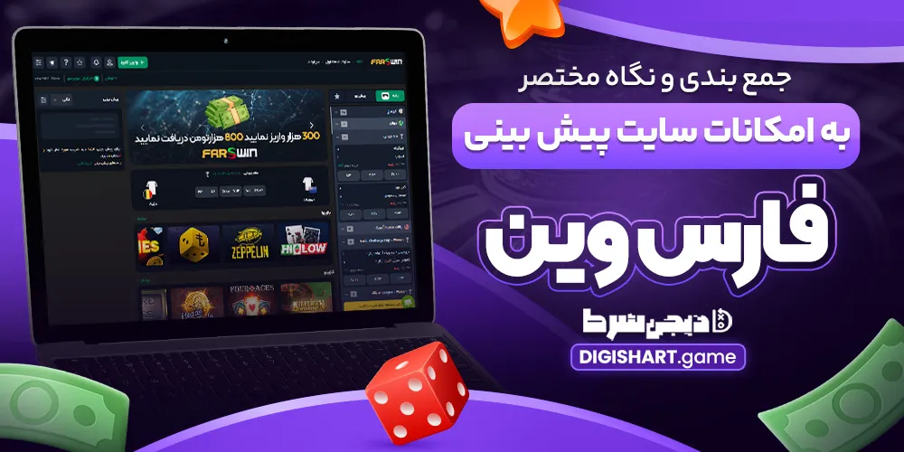 جمع بندی و نگاه مختصر به امکانات سایت پیش بینی فارس وین