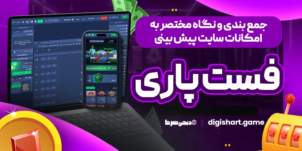 جمع بندی و نگاه مختصر به امکانات سایت پیش بینی فست پاری