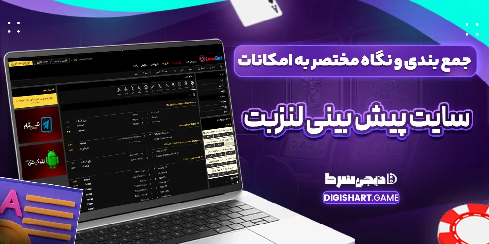 جمع بندی و نگاه مختصر به امکانات سایت پیش بینی لنزبت - دیجی شرط جمع بندی و نگاه مختصر به امکانات سایت پیش بینی لنزبت