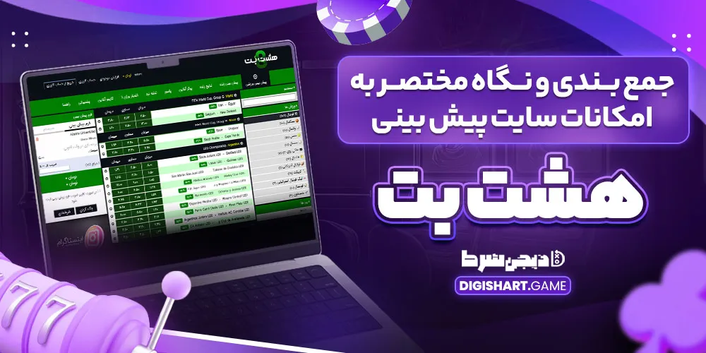 جمع بندی و نگاه مختصر به امکانات سایت پیش بینی هشت بت