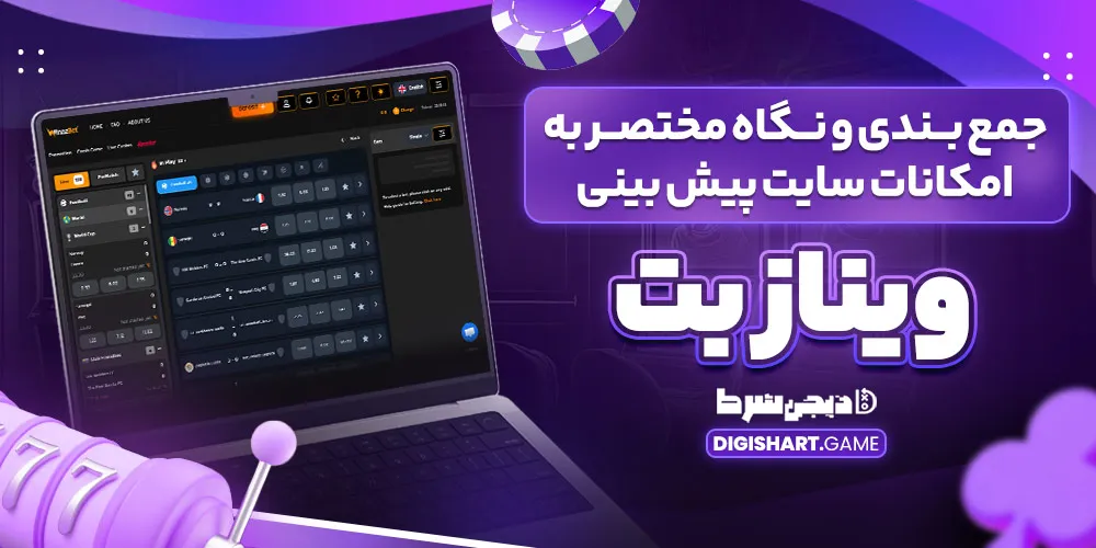 جمع بندی و نگاه مختصر به امکانات سایت پیش بینی وینازبت