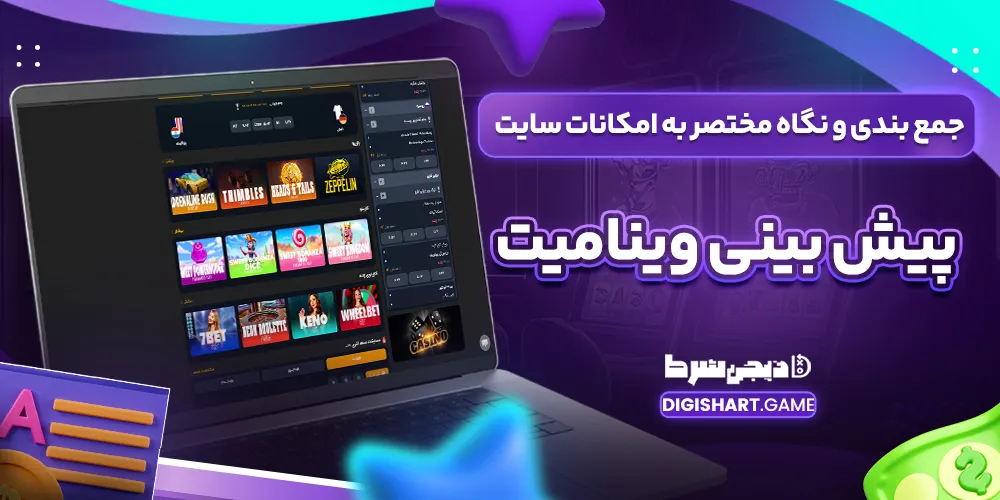 جمع بندی و نگاه مختصر به امکانات سایت پیش بینی وینامیت