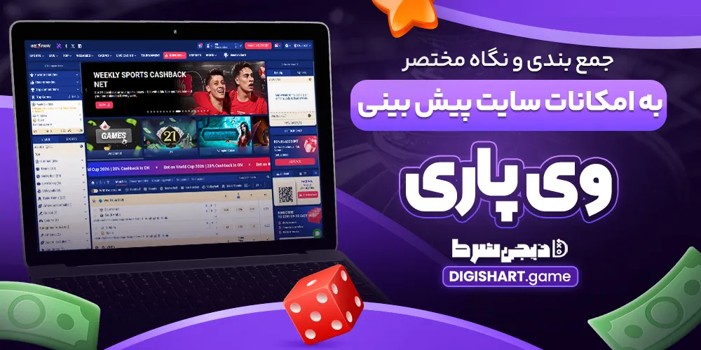 جمع بندی و نگاه مختصر به امکانات سایت پیش بینی وی پاری