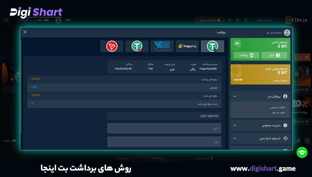 روش های برداشت بت اینجا - دیجی شرط روش های برداشت بت اینجا