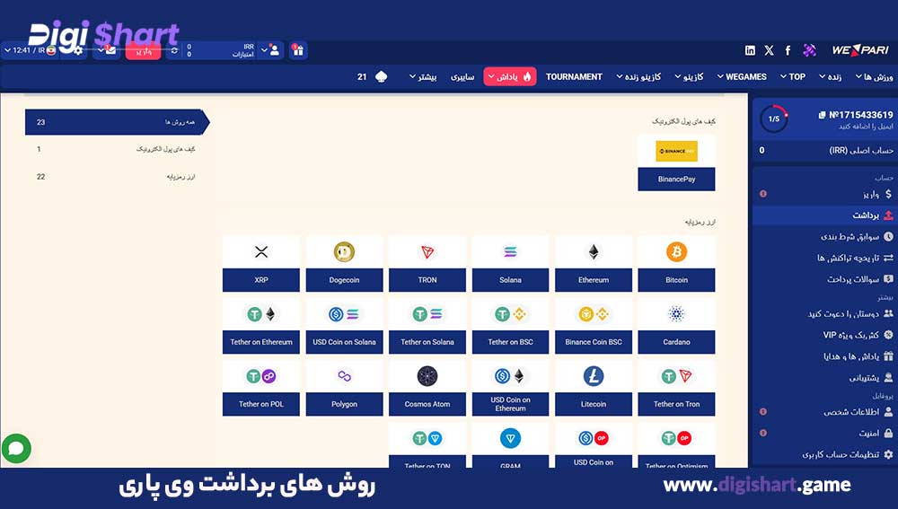 روش های برداشت وی پاری