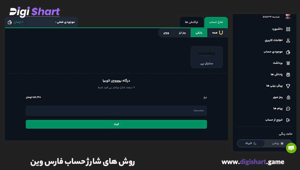 روش های شارژ حساب فارس وین