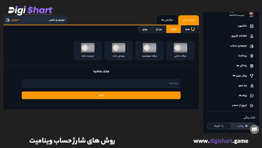 روش های شارژ حساب وینامیت