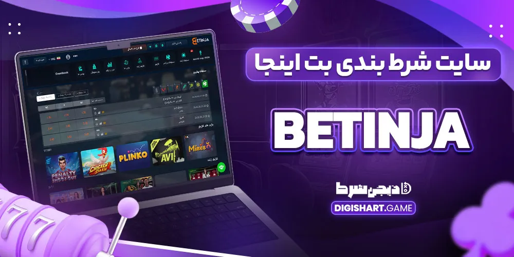 سایت شرط بندی بت اینجا betinja - دیجی شرط سایت شرط بندی بت اینجا betinja