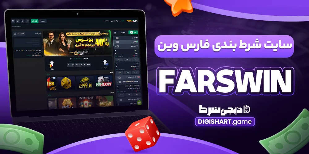 سایت شرط بندی فارس وین Farswin