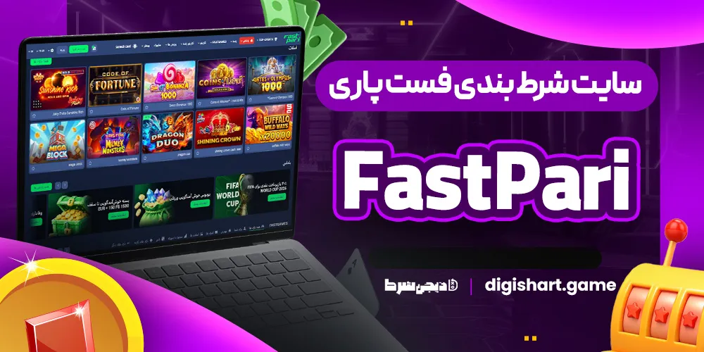 سایت شرط بندی فست پاری FastPari