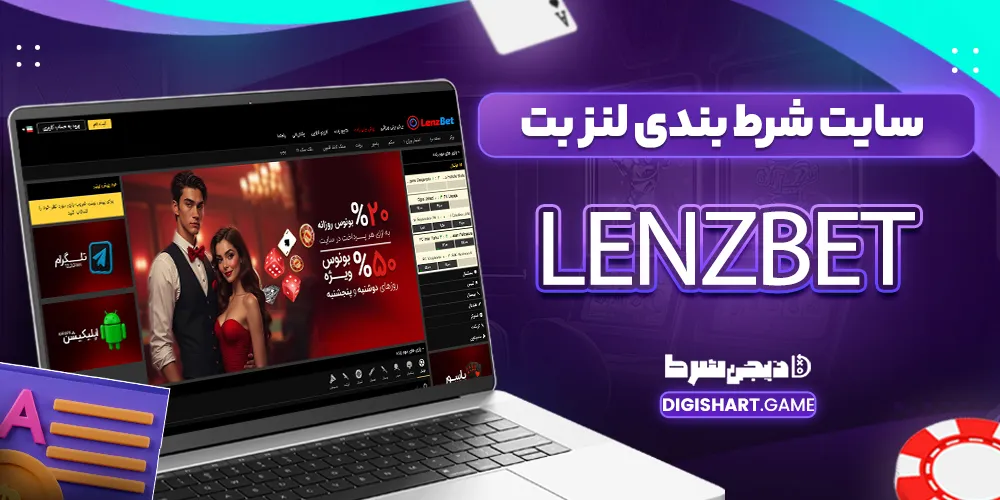 سایت شرط بندی لنز بت lenzbet - دیجی شرط سایت شرط بندی لنز بت lenzbet