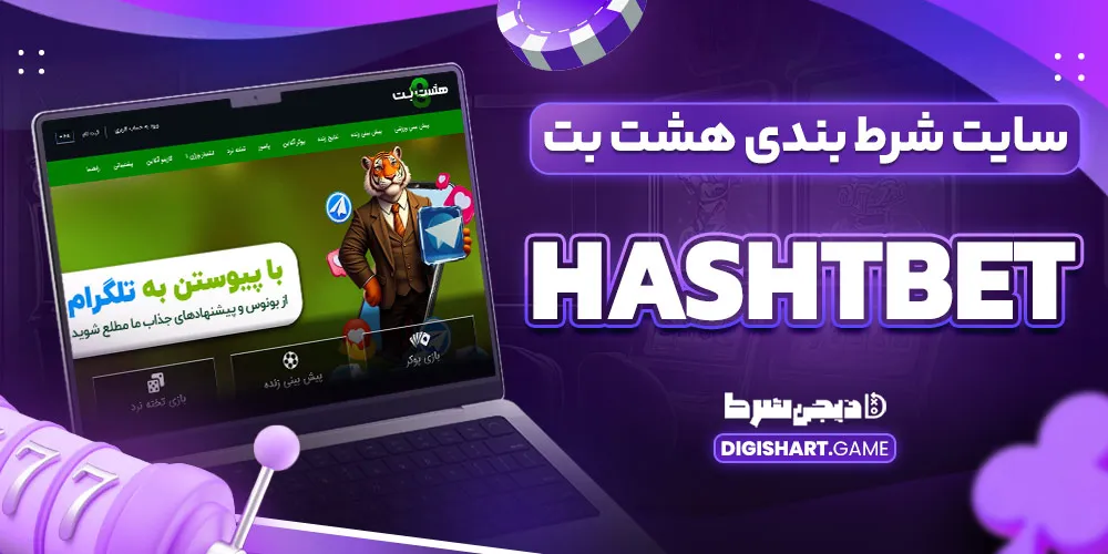 سایت شرط بندی هشت بت hashtbet