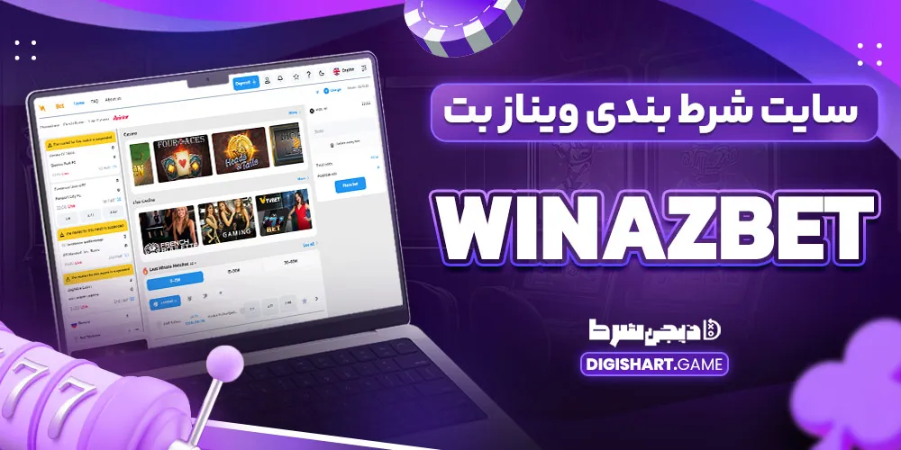 سایت شرط بندی ویناز بت WinazBet