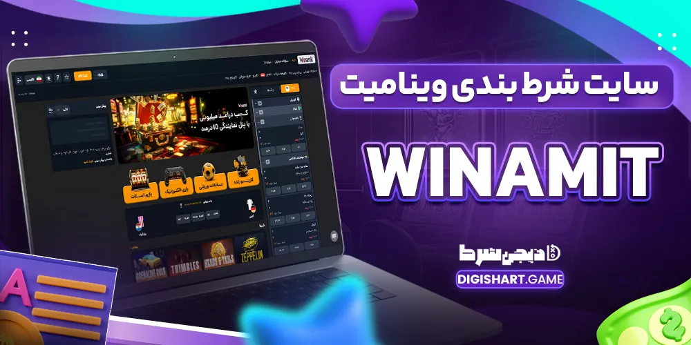 سایت شرط بندی وینامیت Winamit